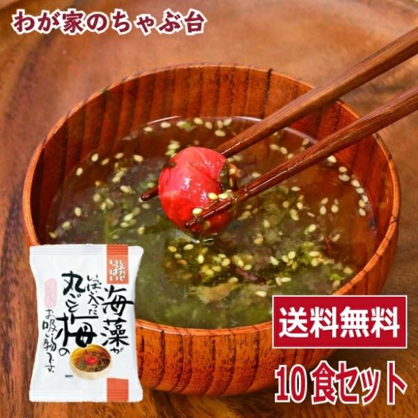 丸ごと梅のお吸い物(10食入り)  吸い物 高級 梅干し 海藻 コスモス食品 インスタント お吸いも...