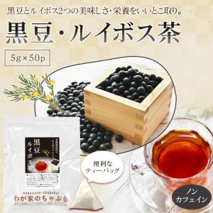 黒豆ルイボス茶 (5g×50P) | わが家の...の詳細画像1