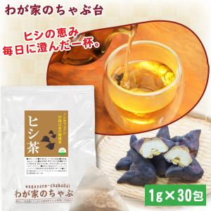 【TVで話題の健康茶】ヒシ茶 1g×30P | 送料無料 ティーバッグ 菱茶 ひし茶 ヒシの実 菱の実 ティーバッグ ほんまでっかtv ホンマでっか 1000円 ポッキリ