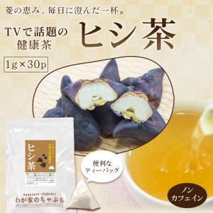 【TVで話題の健康茶】ヒシ茶 1g×30P |...の詳細画像1