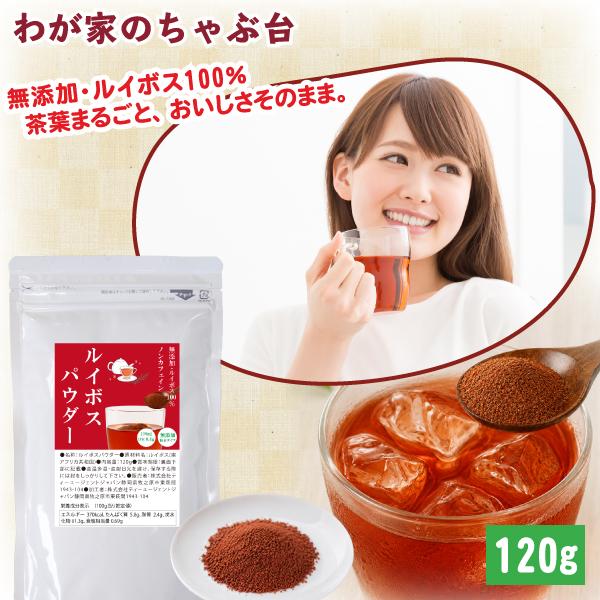 【500ml 60本分】 ルイボスパウダー 120g　 ルイボス茶 ルイボスティー 粉末ドリンク イ...