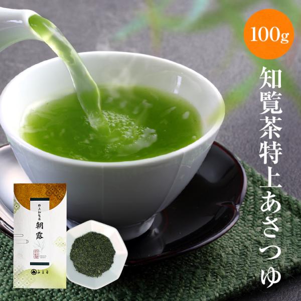 特上朝露 あさつゆ 知覧茶 お茶 緑茶 茶葉 100g 煎茶 お供え ギフト