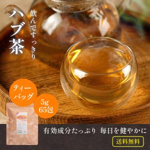 ハブ茶 ティーバッグ 5g×65包(325g) ティーパック ノンカフェイン はぶ茶 ケツメイシ 決明子 残留農薬検査済｜お茶の山麓園 緑茶 茶葉 ティーバッグ専門店