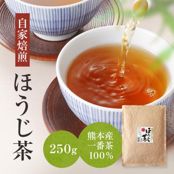 上 ほうじ茶 250g 店主自家焙煎 こだわり 熊本産 一番茶 100％