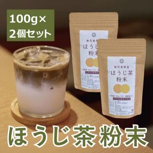 ほうじ茶 粉末 パウダー 鹿児島県産 一番茶 100g×2袋 抹茶原料使用 化学合成農薬不使用 業務用 ラテ 製菓用 スイーツ 製パン用 無糖