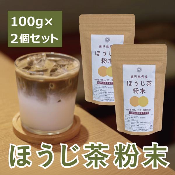 ほうじ茶 粉末 パウダー 鹿児島県産 一番茶 100g×2袋 抹茶原料使用 化学合成農薬不使用 業務...