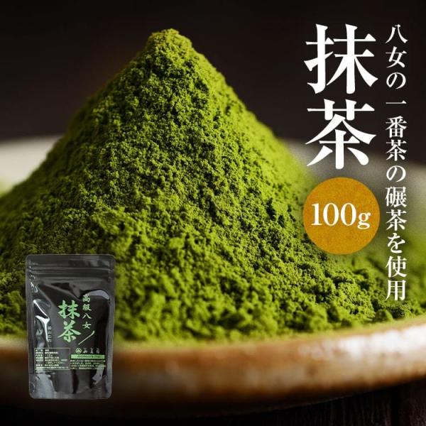 八女 抹茶 パウダー 100g 一番茶 石臼挽き スイーツ 茶道 お稽古 点前 料理