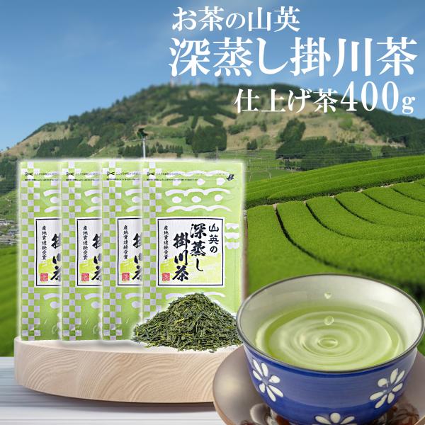 緑茶 茶葉 100g 4袋 静岡 掛川 深蒸し茶 大容量 お茶 茶 水出し緑茶 お茶葉 煎茶 日本茶...