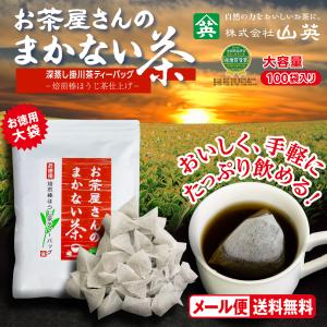 お茶 ほうじ茶 ティーバッグ ほうじ ティーパック ほうじ茶ティーバッグ ほうじ茶パック まかない 山英 2.5g × 100個入｜tea-yamaei