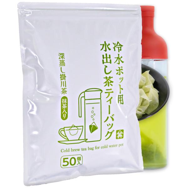 お茶 パック 水出し緑茶 ティーバッグ 5g×50包 抹茶入り 1リットル用 冷水ポット用 山英
