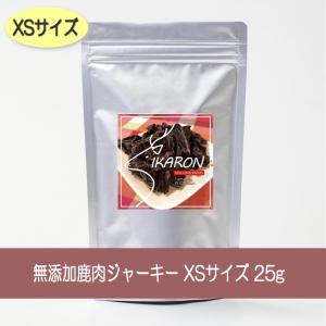 シカロン ジャーキー 鹿肉 XSサイズ 25g おやつ 国産無添加 防腐剤・着色料・保存料不使用 SIKARON