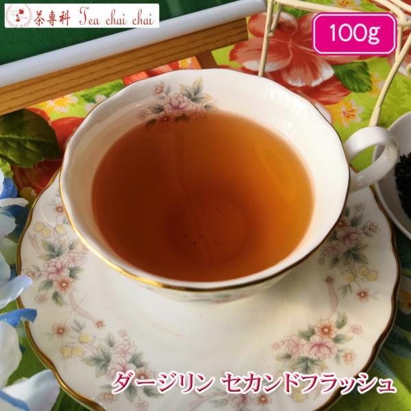 紅茶 ダージリン セカンドフラッシュ 100g  茶葉 リーフ