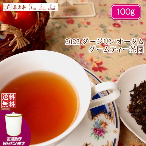 紅茶 ダージリン 茶缶付 グームティー茶園 オータム FTGFOP 1 ORGANIC DJ131/...