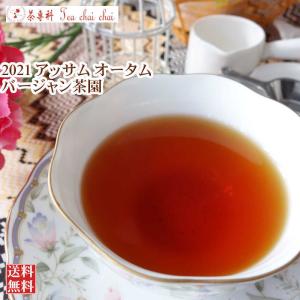 紅茶 アッサム バージャン茶園 オータム TGFOP O385/2021 50g 茶葉 リーフ