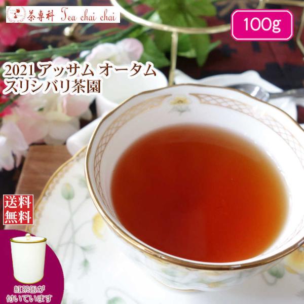 紅茶 アッサム 茶缶付 スリシバリ茶園 オータム TGFOP S O429/2021 100g 茶葉...