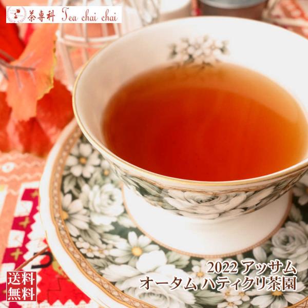 紅茶 アッサム ハティクリ茶園 オータム TGFOP 1 SPL ORGANIC O357/2022...