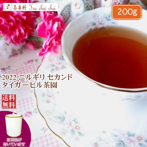 紅茶 茶缶付 ニルギリ タイガーヒル茶園 セカンド FOP 234/2022 200g茶葉 リーフ