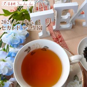 紅茶 シッキム テミ茶園 セカンド SFTGFOP1 CH SIKKIM16/2021 50g 茶葉 リーフ
