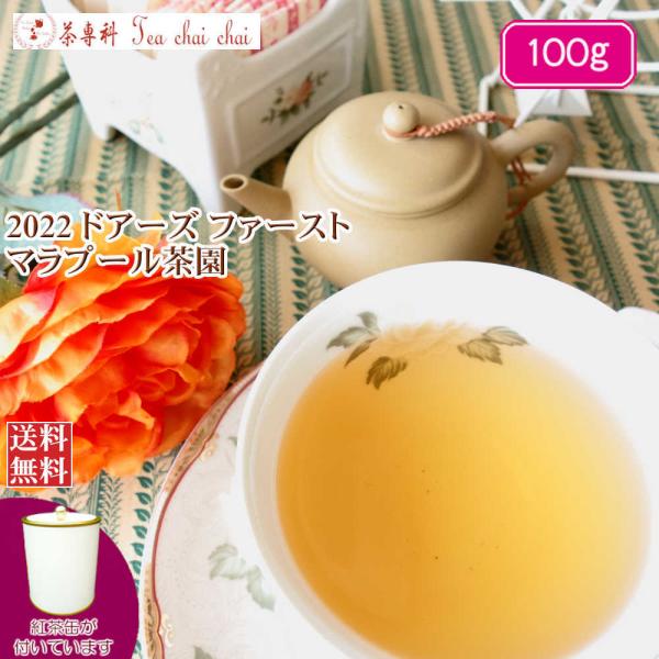 紅茶 茶缶付 ドアーズ マラプール茶園 ファースト FTGFOP1 PREMIUM O17/2022...