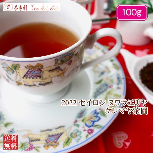 紅茶 茶葉 ヌワラエリヤ ケンマヤ茶園 BOP/2022 100g 茶葉 リーフ