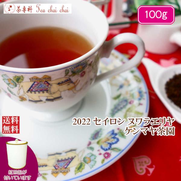 紅茶 茶葉 茶缶付 ヌワラエリヤ ケンマヤ茶園 BOP/2022 100g 茶葉 リーフ