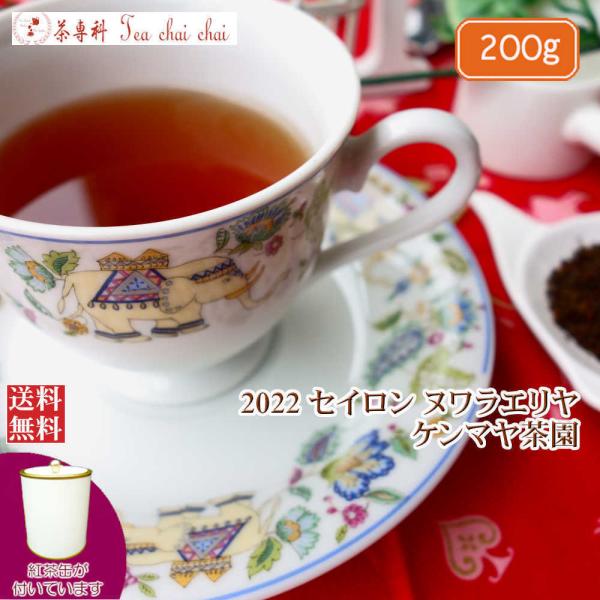 紅茶 茶葉 茶缶付 ヌワラエリヤ ケンマヤ茶園 BOP/2022 200g 茶葉 リーフ