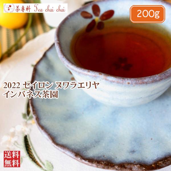 紅茶 茶葉 ヌワラエリヤ インバネス茶園 OP1/2022 200g 茶葉 リーフ