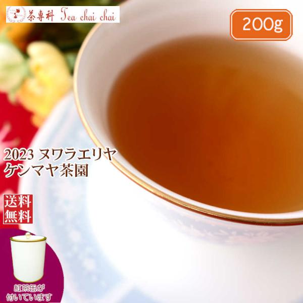 紅茶 茶葉 茶缶付 ヌワラエリヤ ケンマヤ茶園 OP1/2023 200g 茶葉 リーフ