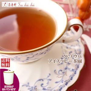 紅茶 茶葉 茶缶付 ウバ アイスラビー茶園 BOP1/2023 50g 茶葉 リーフ