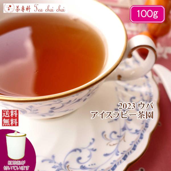 紅茶 茶缶付 ウバ アイスラビー茶園 BOP1/2023 100g リーフ 茶葉 茶葉