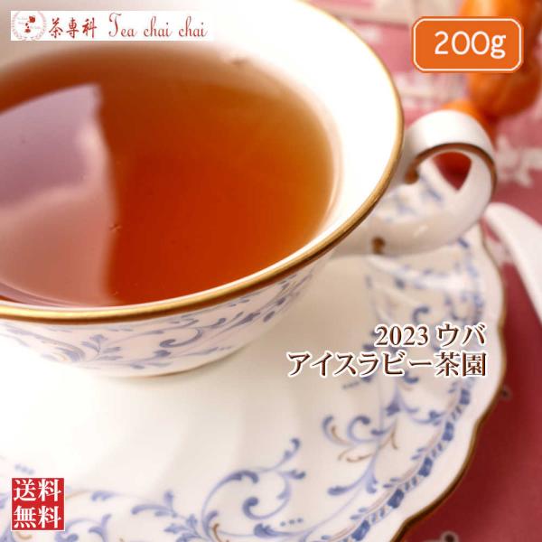 紅茶 ウバ アイスラビー茶園 BOP1/2023 200g リーフ 茶葉 茶葉