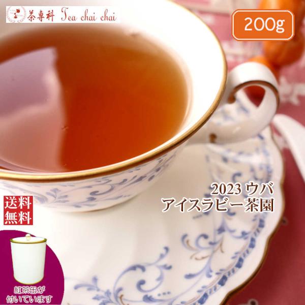 紅茶 茶葉 茶缶付 ウバ アイスラビー茶園 BOP1/2023 200g 茶葉 リーフ