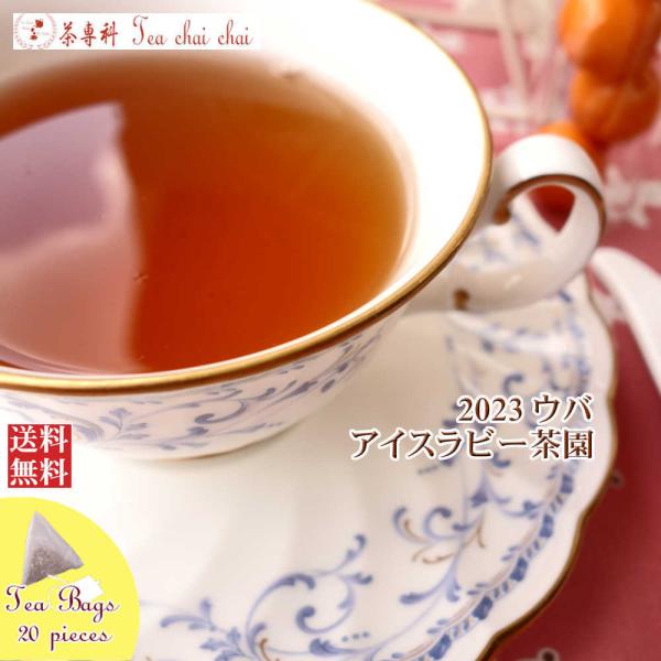 紅茶 ティーバッグ 20個 ウバ アイスラビー茶園 BOP1/2023 50g リーフ 茶葉