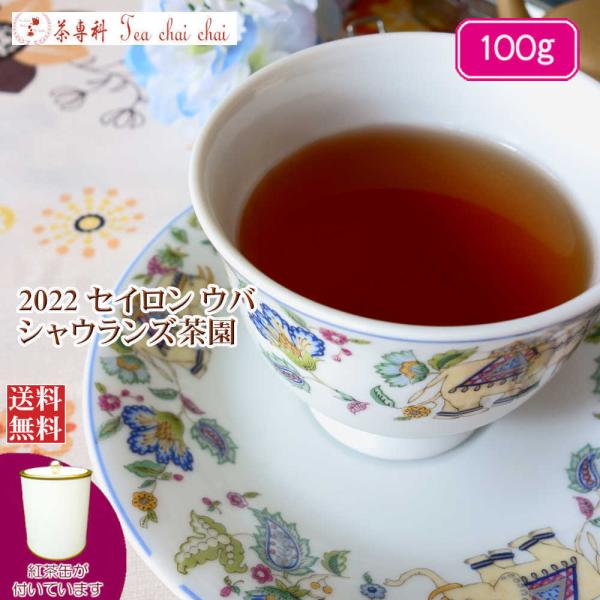 紅茶 茶葉 茶缶付 ウバ シャウランズ茶園 BOP1/2022 100g 茶葉 リーフ