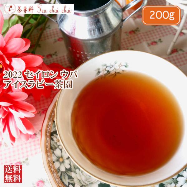 紅茶 ウバ アイスラビー茶園 FBOP/2022 200g リーフ 茶葉 茶葉