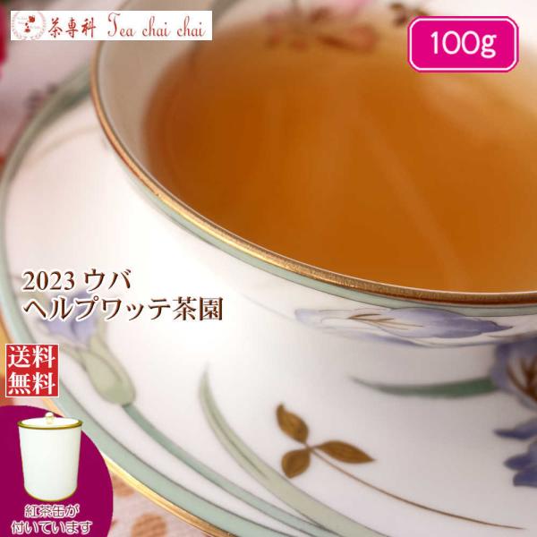 紅茶 茶葉 茶缶付 ウバ ヘルプワッテ茶園 OP1/2023 100g 茶葉 リーフ