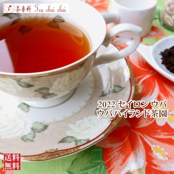 紅茶 茶葉 ウバ ウバハイランド茶園 PEKOE/2022 50g 茶葉 リーフ