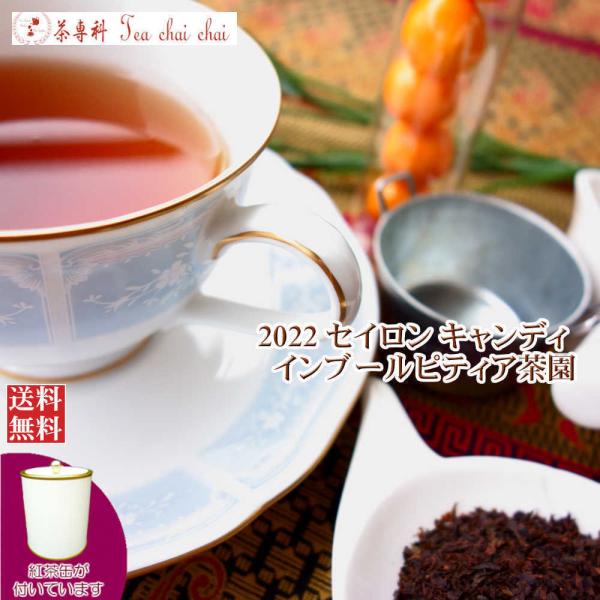 紅茶 茶葉 茶缶付 キャンディ インブールピティア茶園 BOP/2022 50g 茶葉 リーフ