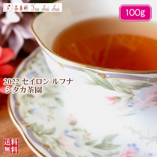 紅茶 茶葉 ルフナ シタカ茶園 BOP1/2022 100g 茶葉 リーフ