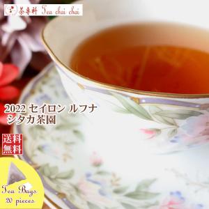 紅茶 ティーバッグ 20個 ルフナ シタカ茶園 BOP1/2022 茶葉 リーフ｜teachaichai