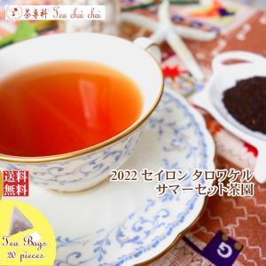 紅茶 ティーバッグ 20個 タロワケル サマーセット茶園 BOP/2022 茶葉 リーフ｜teachaichai