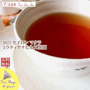 紅茶 ティーバッグ 20個 マタラ ミラティヤナヒルズ茶園 FBOP/2022 茶葉 リーフ｜teachaichai