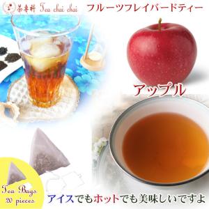 紅茶 ほんのり香るアップル・フルーツ・フレーバード・ティーバ...