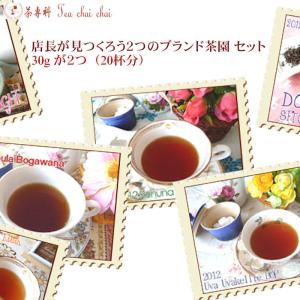 紅茶 セット 店長が見つくろう２つのブランド茶園 セット