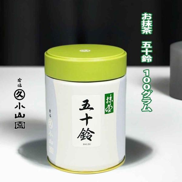 宇治 丸久小山園　抹茶　五十鈴（いすず）　１００ｇ缶入り　薄茶用