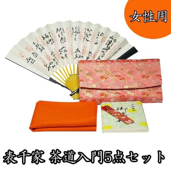 茶道具セット 表千家 女性用 入門５点セット ピンク系 初心者向き