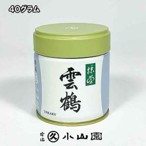 京都 宇治 丸久小山園　 抹茶　雲鶴（うんかく）　４０ｇ缶　濃茶・薄茶用