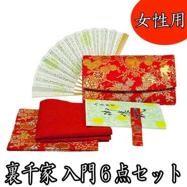 茶道具　裏千家 女性用 入門6点セット 赤色系 初心者向き