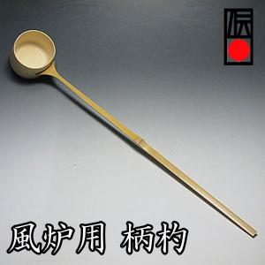 茶道具 柄杓 風炉用（中ランク） 奈良高山・竹筅堂製