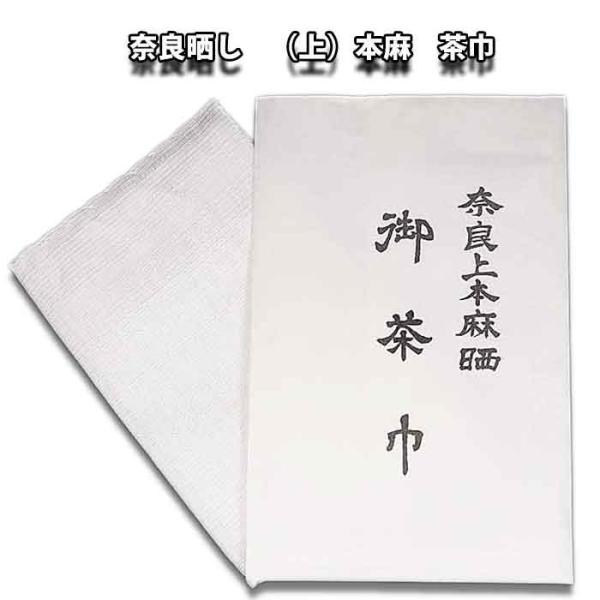 茶道具 (上)本麻奈良晒 茶巾 日本製 【１枚】 表千家・裏千家用